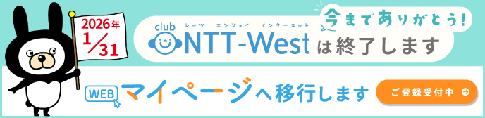 2026N131 CLUB NTT-West͏I܂@܂ł肪ƂI@WEB}Cy[Wֈڍs܂@o^t